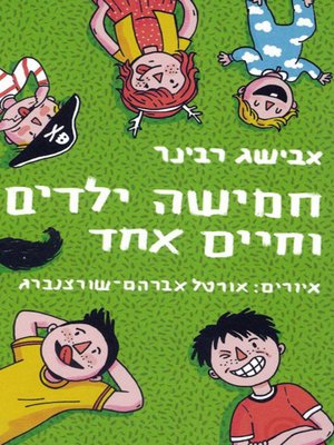 cover image of חמישה ילדים וחיים אחד - Five children and one life
